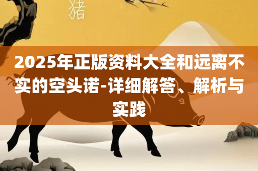 新澳门今天最新免费资料实用释义、解析与实践,留心欺诈套路