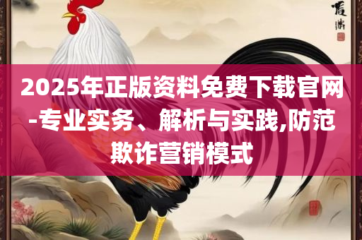 新澳门六开彩历史开奖记录和抵制欺诈的假诱导旗,精选解析、解释与落实