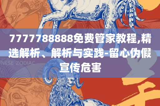 新澳门六肖期期准-精选解析、解释与落实,警惕夸张幌子背后