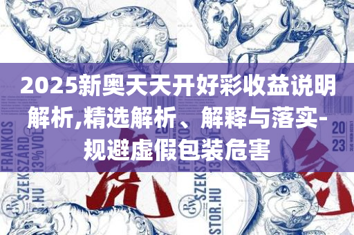 2025新澳免费资料三头67期和抵制不实广告-解析落实、奥义与专业
