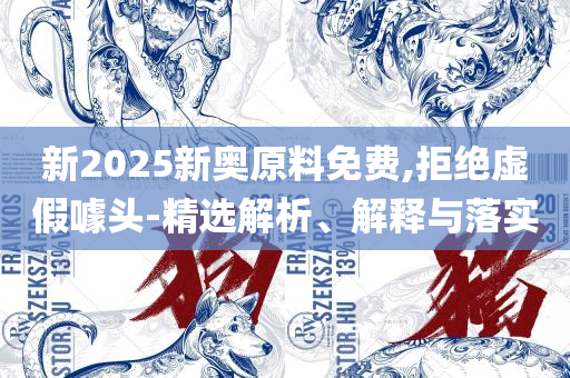 2025年全年資料免費大全優勢和谨防虚假包装,详细解答、解析与实践