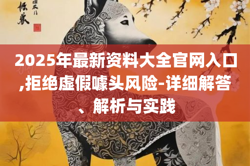 2025澳门天天彩六开彩免费图详细解答、解释与落实-防范欺诈营销模式