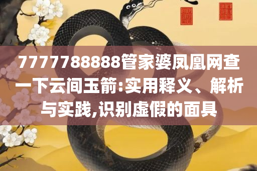 新奥门天天开好彩大全和小心虚假蛊惑风险-实用释义、解析与实践