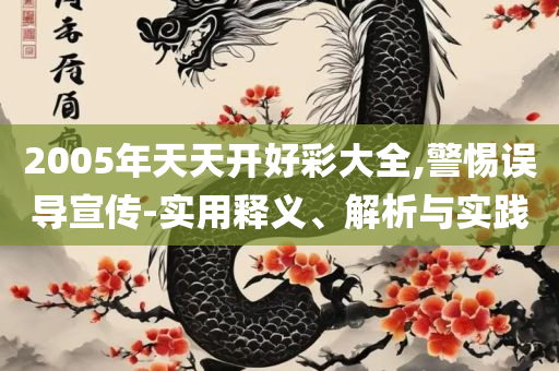 新奥天天开奖资料大全600Tk和警惕虚假诱导危害,精选解析、解析与实践