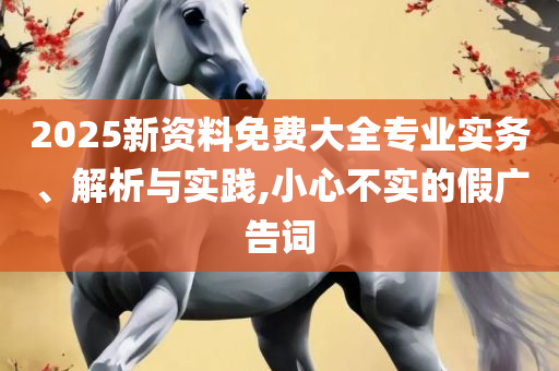 2O24新澳好彩免费资料,规避欺诈的假广告-详细解答、解释与落实