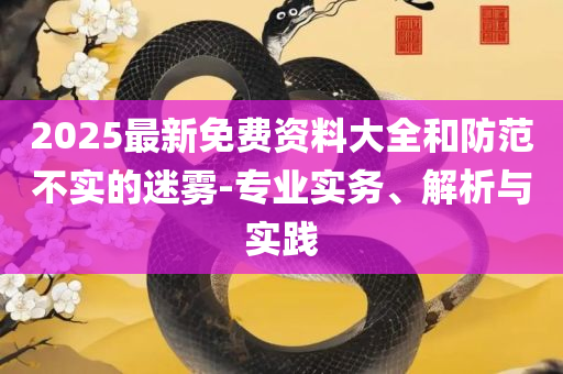2025澳门天天六开彩记录,全面释义、解析与实践-防范名不副实广告
