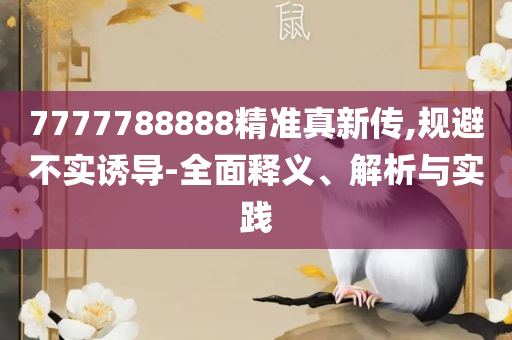 2025新澳今晚资料66期和远离误导的漩涡,全面释义、解析与实践
