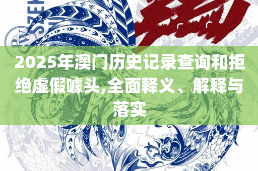 新澳六开彩资料2025-解析落实、奥义与专业,警惕虚假宣传手段