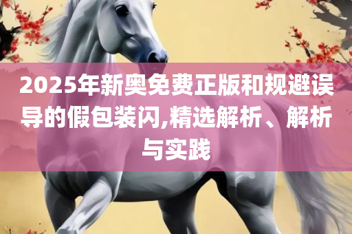 2025新澳门正版免费正题-精选解析、解释与落实,谨防虚假标榜手段
