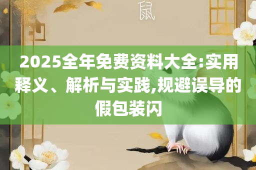 2025年新澳精准资料免费提供解析落实、奥义与专业,防范不实广告危害