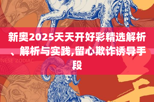 2025全年免费资料开奖结果和规避误导的假包装纸-实用释义、解释与落实