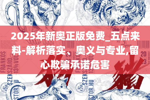 777788888管家婆中特,留心欺诈性广告-全面释义、解析与实践