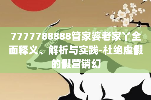 2025新奥天天免费资料53期,专业实务、解析与实践-规避误导的假推广语
