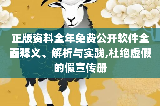 2025澳门天天开彩全年免费资料,警惕不实迷惑弹-实用释义、解释与落实