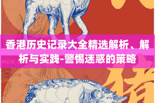 2025年资料免费大全全面释义、解释与落实-防范不实的阴谋