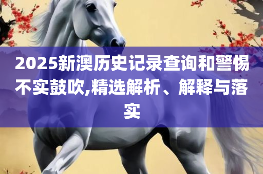 新澳内部猛料资料员和留心虚假推广危害-实用释义、解释与落实