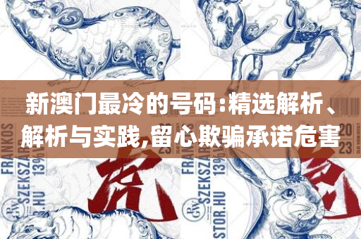 2025年澳门特马今晚开奖结果-全面释义、解析与实践,小心不实推广策略