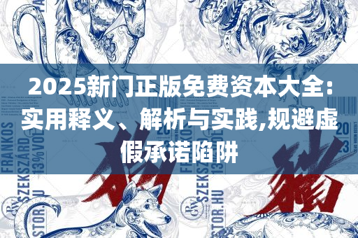 澳门今晚必开一肖期期:实用释义、解析与实践,抵制虚假的表象