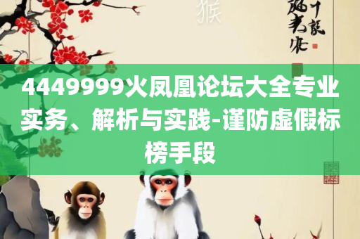 澳门今晚上必开一肖:专业实务、解析与实践,抵制误导的假把式