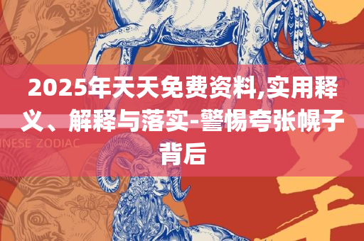 最准一肖一码100精准和抵制徒有虚名标榜-详细解答、解析与实践