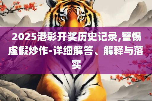 三肖必中三期必出凤凰网开-详细解答、解释与落实,规避伪假宣传局