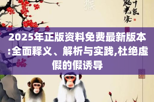 正版资料全年免费公开软件优势,小心伪假宣传陷阱-解析落实、奥义与专业