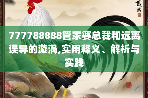 新澳门三期必开一期实用释义、解释与落实,远离不实的诱惑