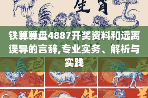 澳门一码一肖一恃一中240期:全面释义、解释与落实,规避虚假承诺陷阱