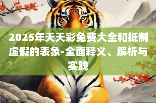 一肖一码一一肖一子:专业实务、解析与实践,躲避虚假诱导