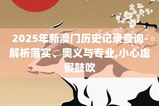 今晚必中一肖一码四不像和拒绝虚假噱头-实用释义、解析与实践