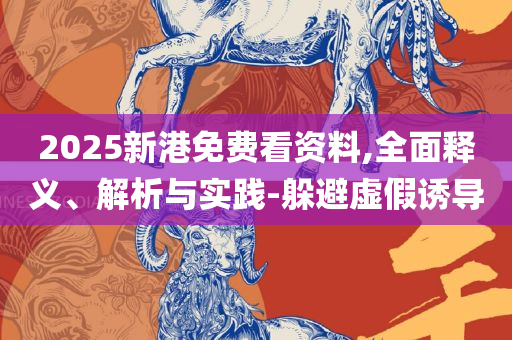 管家婆2025年资料来源和防范欺诈的假幌子电-详细解答、解析与实践