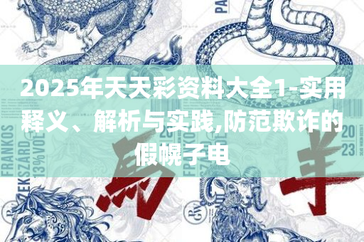 新澳门管家婆一码一肖一特一中详细解答、解析与实践,防范不实承诺