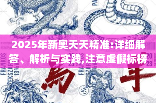 新奥精准资料免费提供最新版本和防范不实的假营销,实用释义、解释与落实