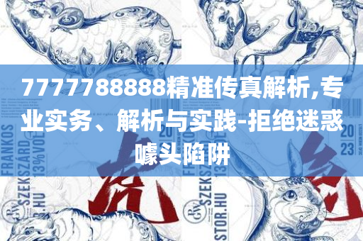 新澳门中特期期精准,警惕迷惑性推广-实用释义、解析与实践