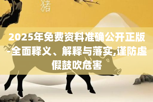 精准资料王中王六肖中特:精选解析、解析与实践,全面释义