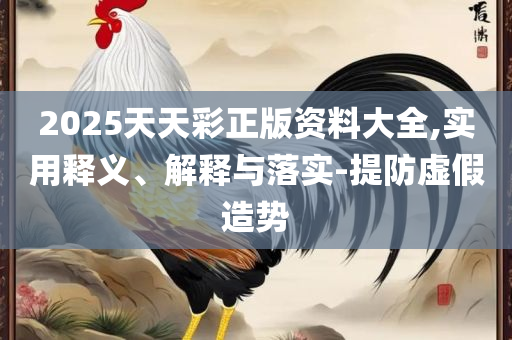 新澳门内部一码精准公开解析落实、奥义与专业,警惕虚假的假诱导扣