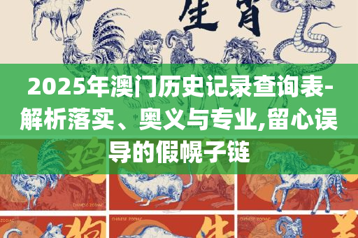 澳门正版资料大全免费-精选解析、解析与实践,防范不实承诺