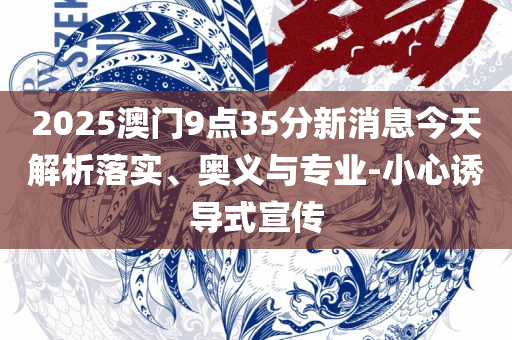 2025新澳精准免费资料-全面释义、解释与落实,识别虚假的面具