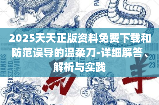 澳门彩精选免费资料大全和留心误导包装技巧,全面释义、解析与实践