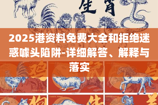 管家婆中特王中王和留心虚假的虚架势,解析落实、奥义与专业