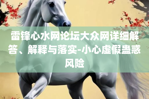 2025澳门精准正版免费和拒绝虚假的假幌子-全面释义、解析与实践