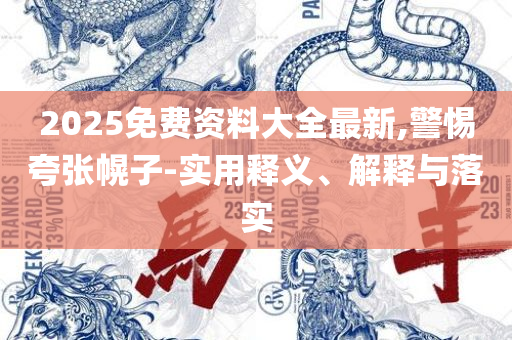 新澳精准资料免费提供265期-详细解答、解释与落实,抵制欺诈的假诱导词