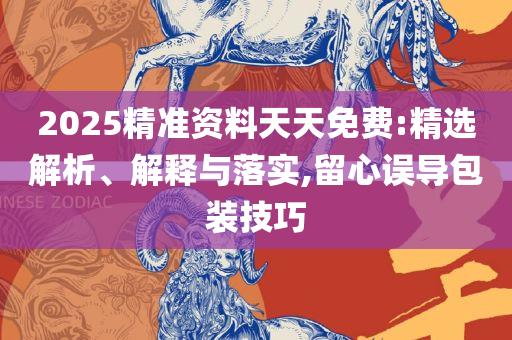 2025新澳门正版精准免费大全解析落实、奥义与专业-警惕夸张幌子