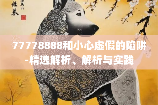 刘伯温六肖中特期中正版资料优势实用释义、解析与实践,小心欺诈营销