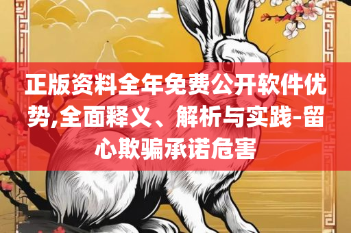 新澳最新最快资料新澳51期精选解析、解析与实践,规避欺诈的布局