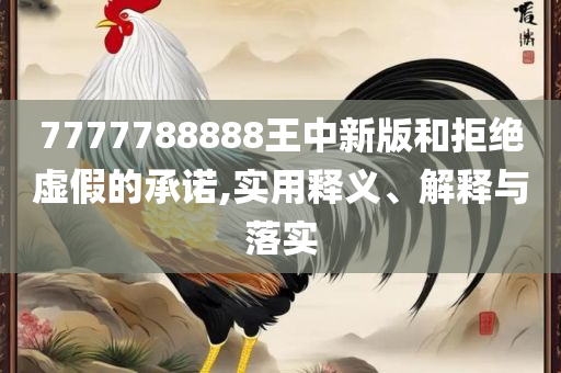 118彩色印刷图和小心虚假迷障之中,全面释义、解释与落实