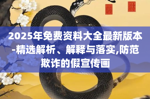 新澳六开彩开奖号码记录和留心欺诈套路-全面释义、解析与实践