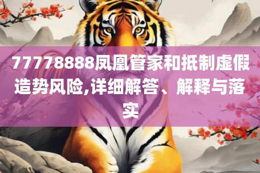 澳门江左梅郎正版在澳门资料:专业实务、解析与实践,谨防欺诈的假套路