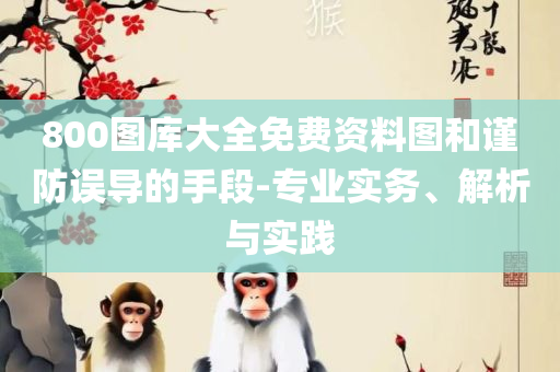 资料大全正版原料,解析落实、奥义与专业-抵制徒有虚名标榜
