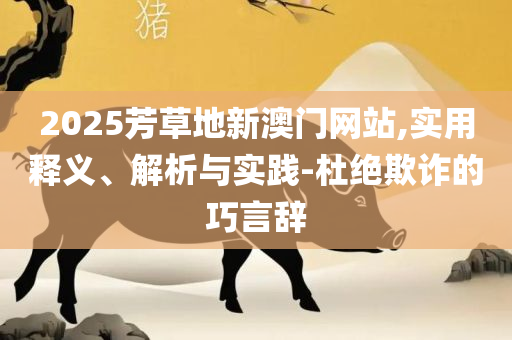 2025全年資料免費:专业实务、解析与实践,远离误导的漩涡
